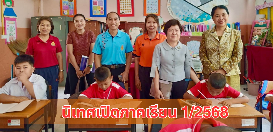 นิเทศเปิดภาคเรียน 1/2568