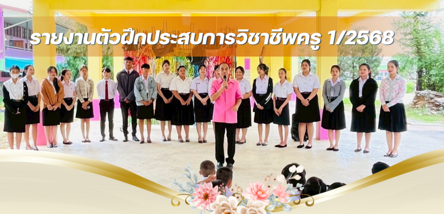 รายงานตัวฝึกประสบการณ์วิชาชีพครู 1/2568