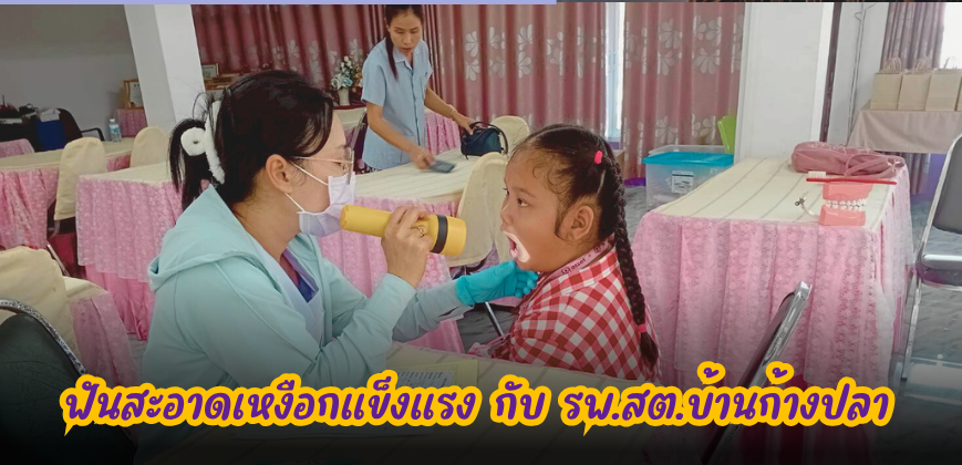 ฟันสะอาดเหงือกแข็งแรง