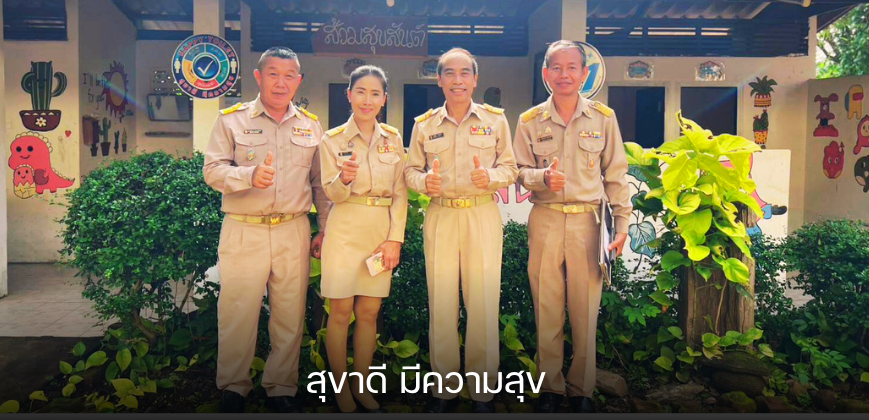 สุขาดีมี ความสุข
