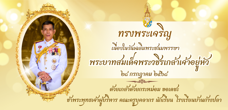 พิธีถวายพระพรชัยมงคลพระบาทสมเด็จพระเจ้าอยู่หัว