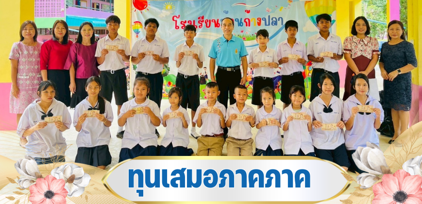 มอบทุน กศส.