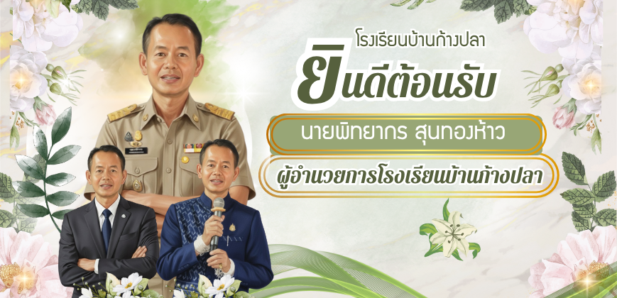 ยินดีต้อนรับผู้อำนวยการโรงเรียนบ้านก้างปลา