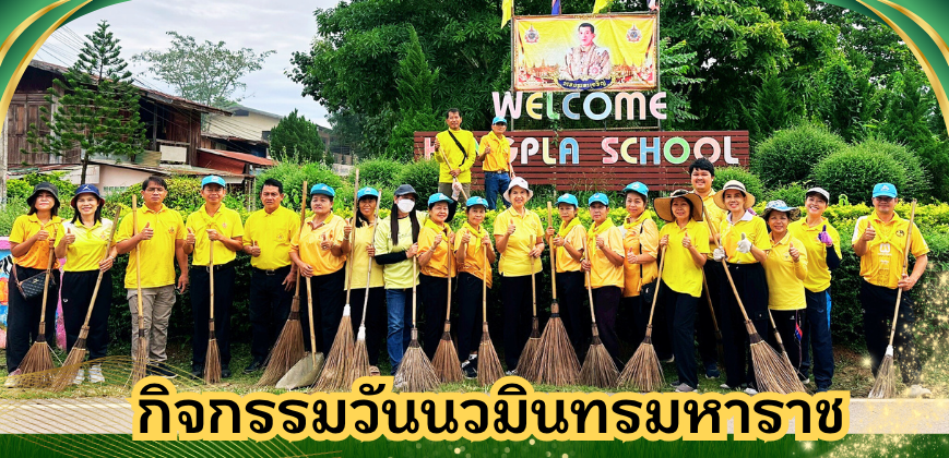 กิจกรรมวันนวมินทรมหาราช