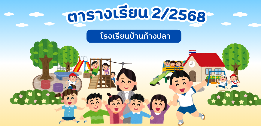 ตารางเรียน 2/2568 (27-10-2025)