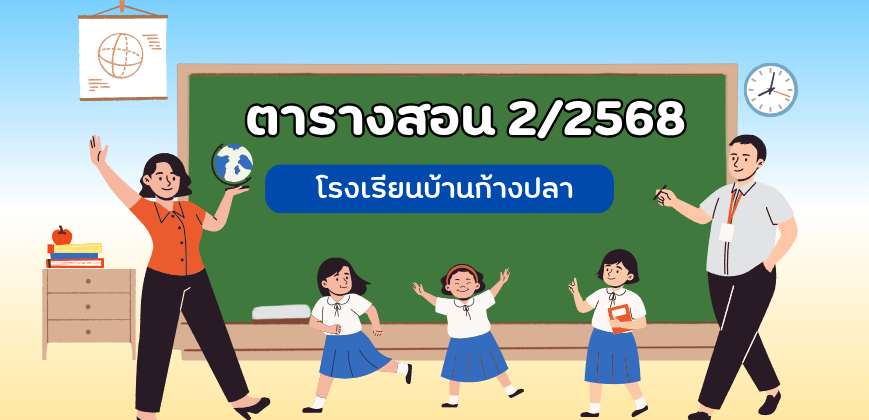 ตารางสอน 2/2568 (27-10-2025)