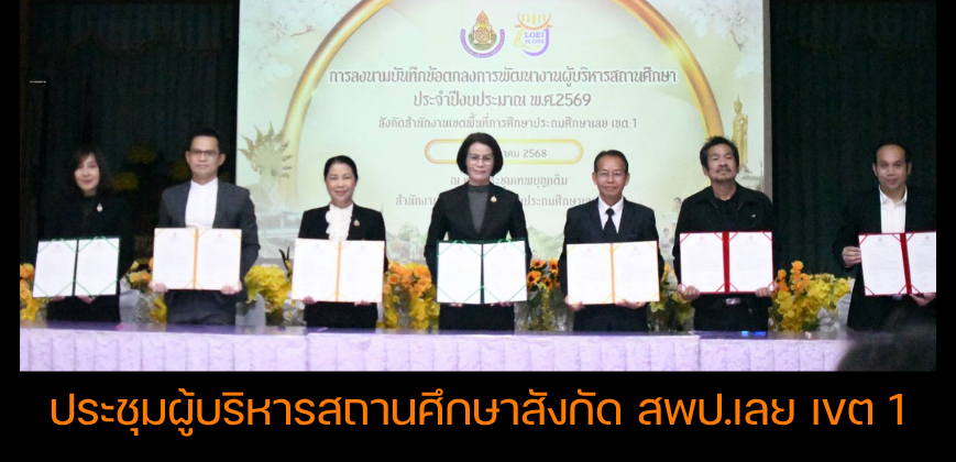 ประชุมผู้บริหารสถานศึกษาสังกัด สพป.เลย เขต 1