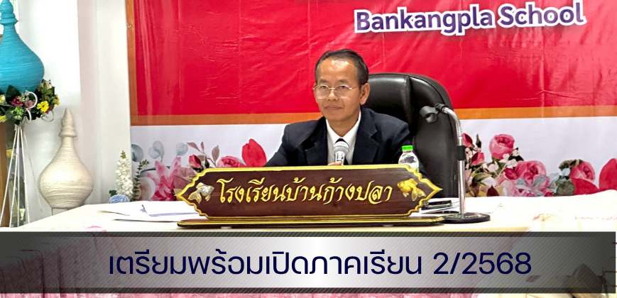 เตรียมพร้อมเปิดภาคเรียน 2/2568
