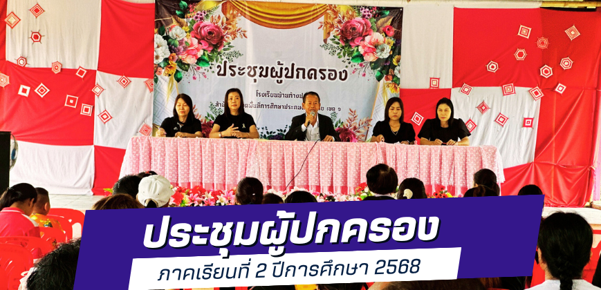 ประชุมผู้ปกครอง 2/2568
