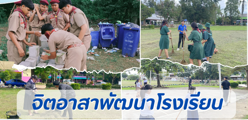 กิจกรรมจิตอาสาพัฒนาโรงเรียน