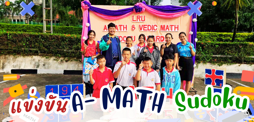 แข่งขัน LRU A-Math -Sudoku Awards