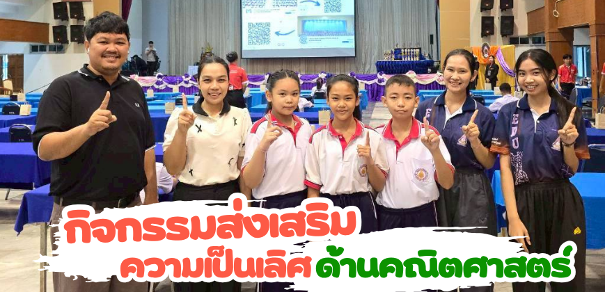 กิจกรรมส่งเสริมความเป็นเลิศด้านคณิตศาสตร์