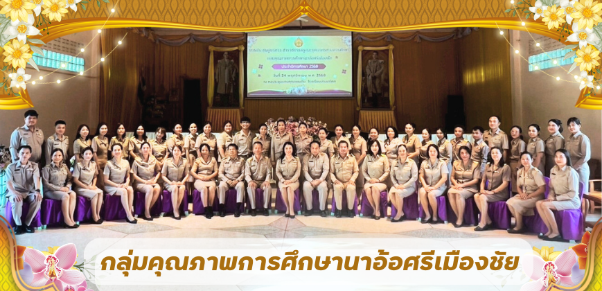 ประชุมกลุ่มคุณภาพการศึกษานาอ้อศรีเมืองชัย