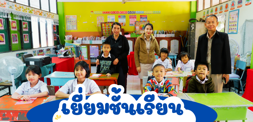 เยี่ยมชั้นเรียน