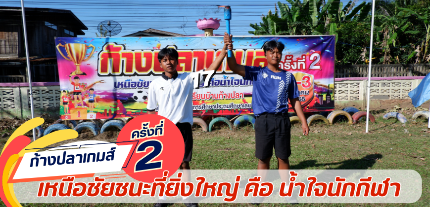 ก้างปลาเกมส์ ครั้งที่ 2
