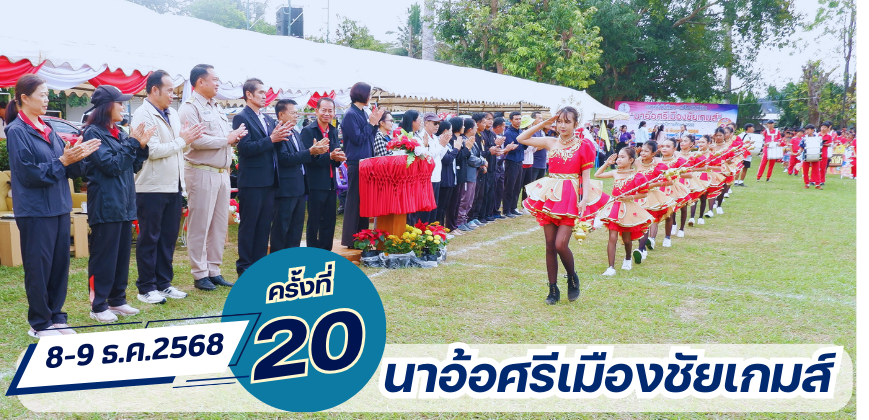 กีฬากลุ่มคุณภาพนาอ้อศรีเมืองชัย