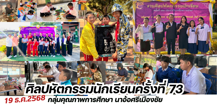 ศิลปหัตถกรรมนักเรียน ครั้งที่ 73 กลุ่มฯ นาอ้อศรีเมืองชัย