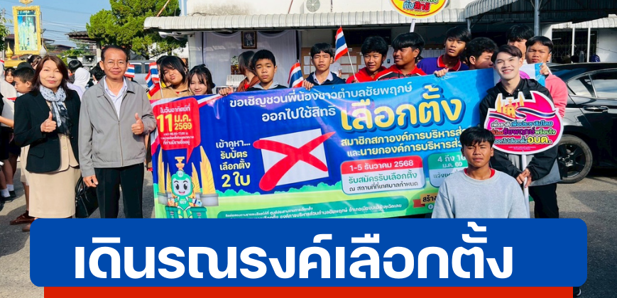 เดินรณรงค์เลือกตั้ง