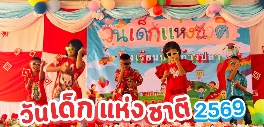 วันเด็ก 2569 “รักชาติไทย ใส่ใจโลก”