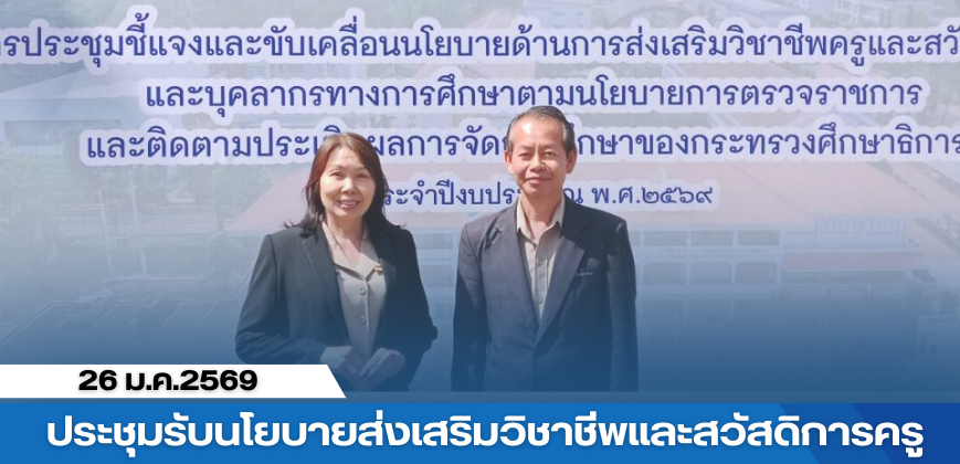 ประชุมรับนโยบาย