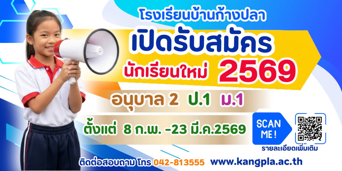 รับนักเรียน ปี 2569