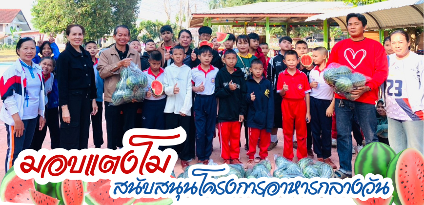 มอบแตงโมสนับสนุนโครงการอาหารกลางวัน