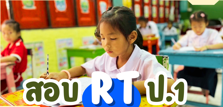 การทดสอบสอบ RT ชั้น ป.1
