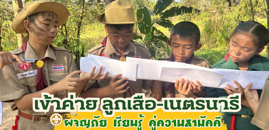เข้าค่ายลูกเสือ-เนตรนารี