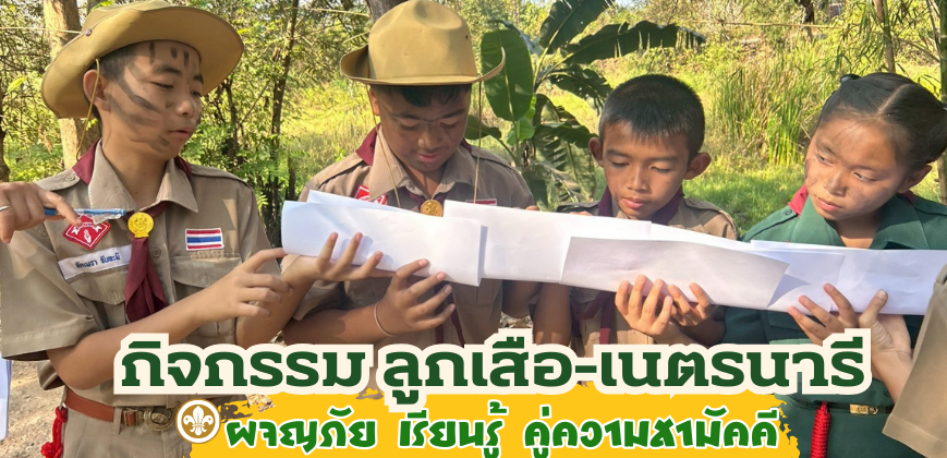 กิจกรรมลูกเสือ-เนตรนารี