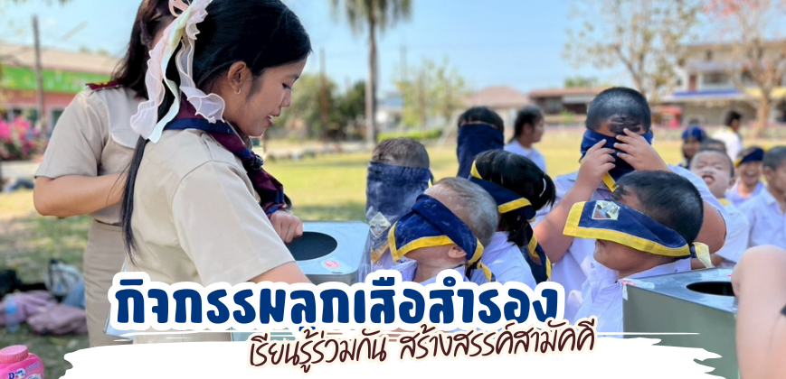 กิจกรรมลูกเสือสำรอง