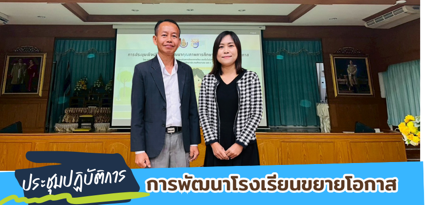 การพัฒนาคุณภาพโรงเรียนขยายโอกาส