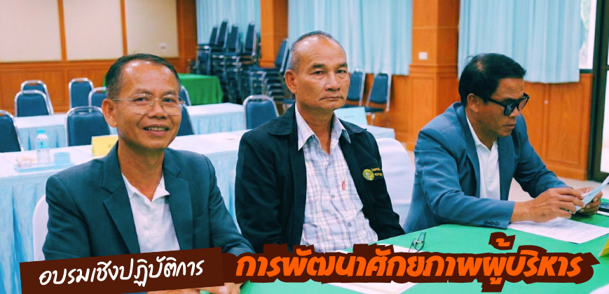 การพัฒนาศักยภาพผู้อำนวยการสถานศึกษา