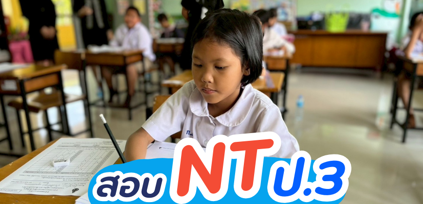 สอบNT ชั้น ป.3