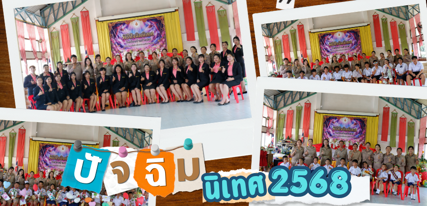 ปัจฉิม2568