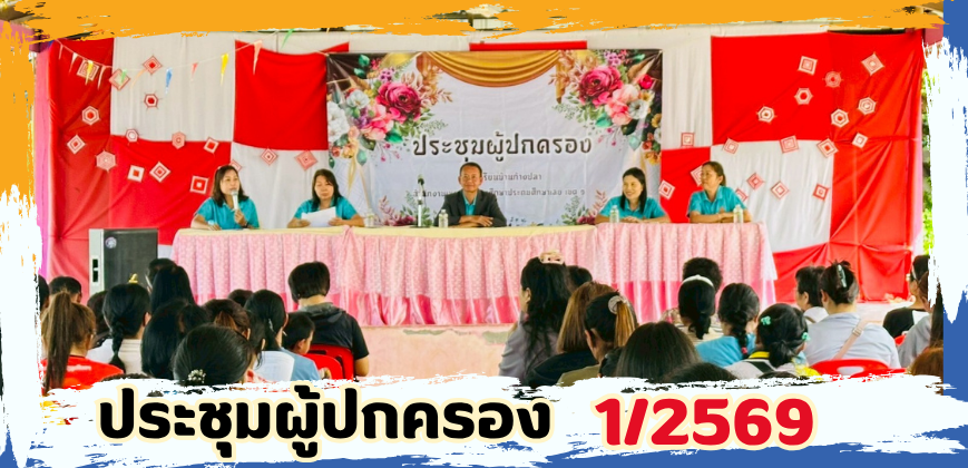 ประชุมผู้ปกครอง 1/2569