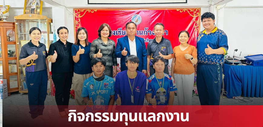 กิจกรรมทุนแลกงาน