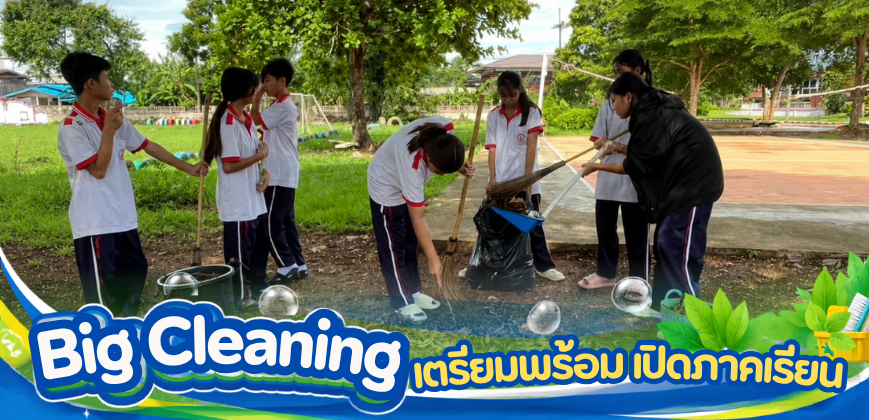 Big Cleaning เตรียมพร้อมเปิดภาคเรียน