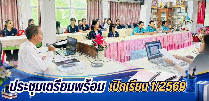 ประชุมเตรียมพร้อมเปิดเรียน 1/2569