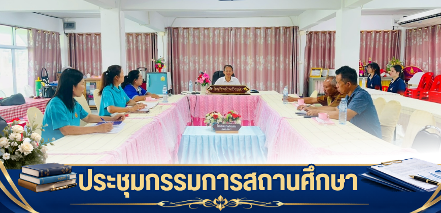 ประชุมกรรมการสถานศึกษาขั้นพื้นฐาน