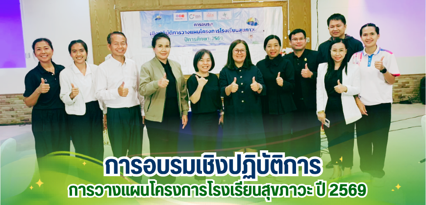 การอบรมเชิงปฏิบัติการวางแผนโครงการโรงเรียนสุขภาวะ ปี 2569