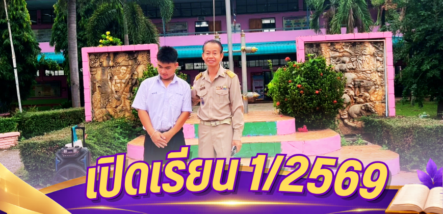เปิดเรียน 1/2569