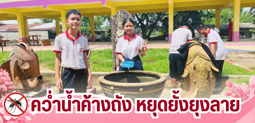 คว่ำน้ำคว่ำถัง หยุดยั้งยุงลาย