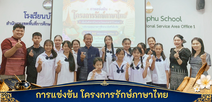 การแข่งขันโครงการรักษ์ภาษาไทย