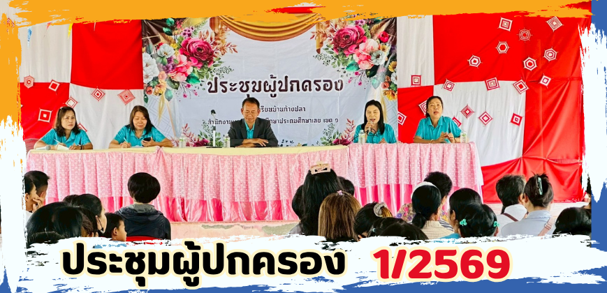 การประชุมผู้ปกครอง 1/2569