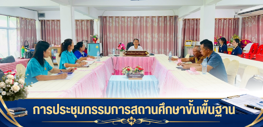 การประชุมกรรมการสถานศึกษาขั้นพื้นฐาน