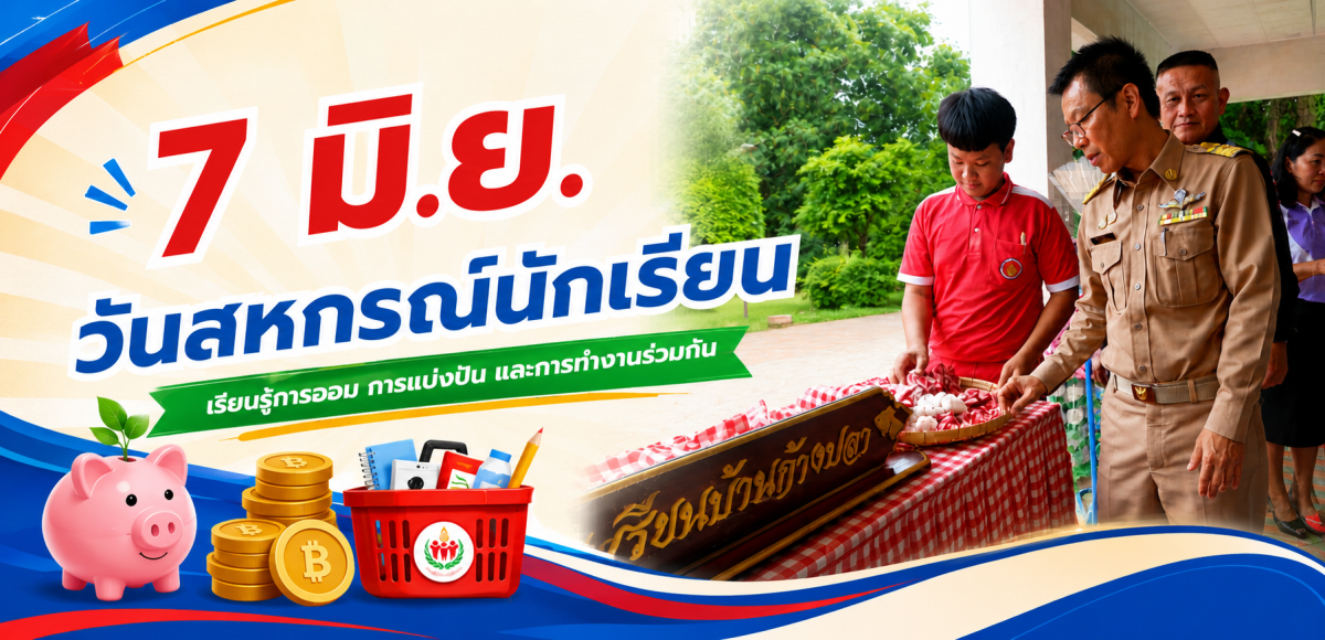 7 มิ.ย.วันสหกรณ์นักเรียน