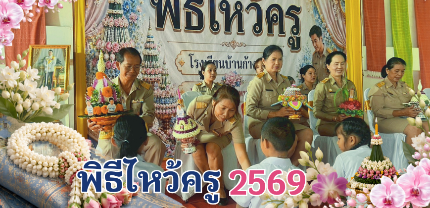 พิธีไหว้ครู 2569