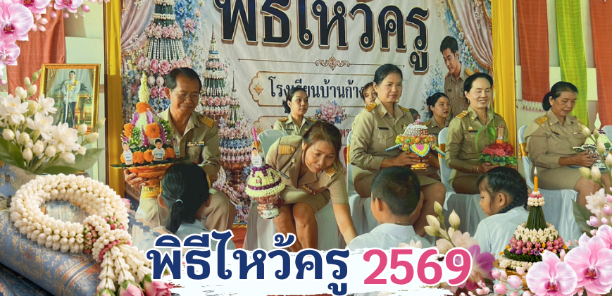 พิธีไหว้ครู 2569