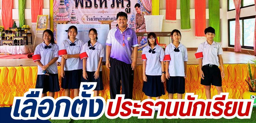 เลือกตั้งประธานนักเรียน