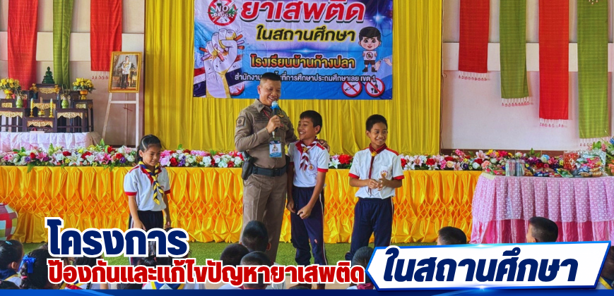 โครงการป้องกันและแก้ไขปัญหายาเสพติดในสถานศึกษา
